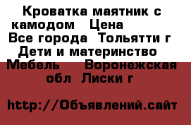 Кроватка маятник с камодом › Цена ­ 4 000 - Все города, Тольятти г. Дети и материнство » Мебель   . Воронежская обл.,Лиски г.